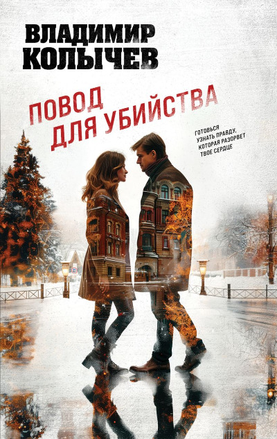 «Повод для убийства» - ISBN: 978-5-04-206943-7