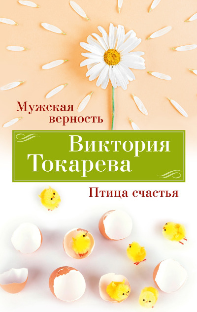 «Мужская верность. Птица счастья (м)» - ISBN: 978-5-389-24616-4