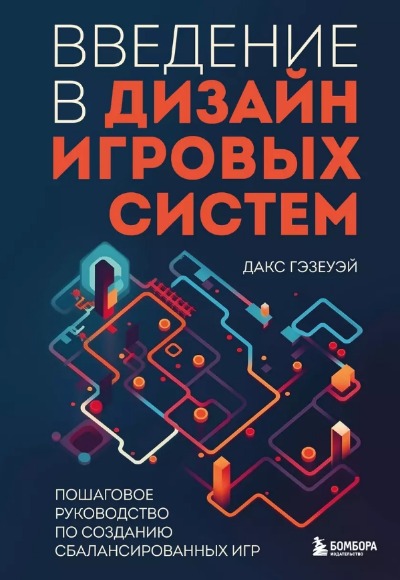 «Введение в дизайн игровых систем. Пошаговое руководство по созданию сбалансированных игр» - ISBN: 978-5-04-167362-8