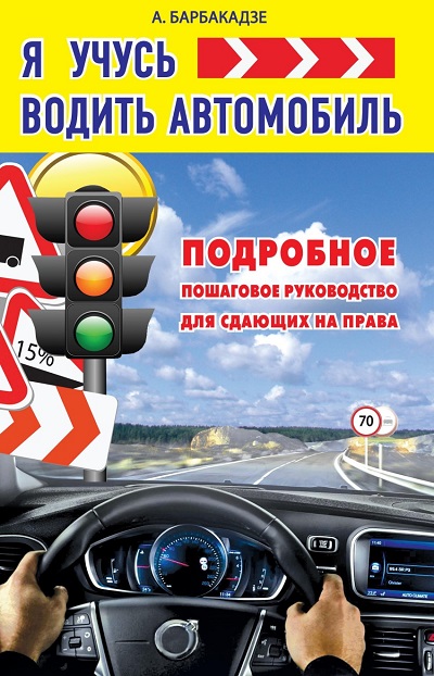 «Я учусь водить автомобиль: подробное пошаговое руководство для сдающих на права» - ISBN: 978-5-17-093867-4