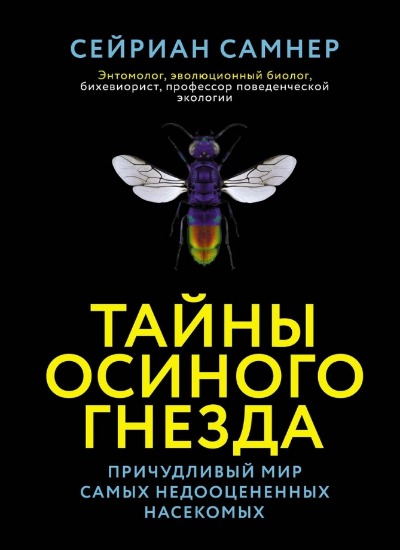 «Тайны осиного гнезда: Причудливый мир самых недооцененных насекомых» - ISBN: 978-5-389-18614-9