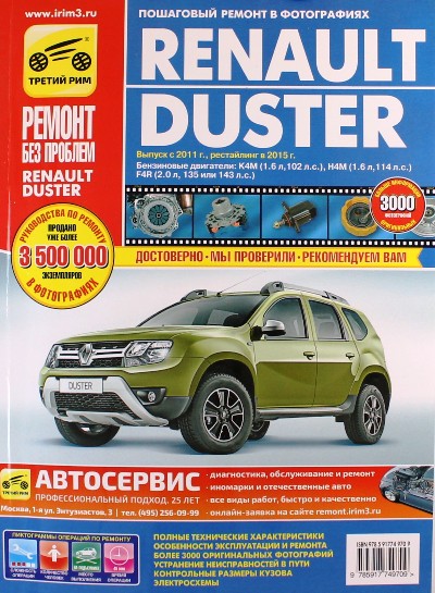 «Renault Duster: Руководство по эксплуатации, техническому обслуживанию и ремонту» - ISBN: 978-5-91774-970-9