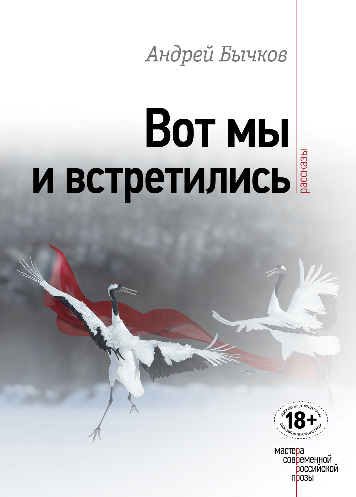 «Вот мы и встретились» - ISBN: 978-5-699-92116-4