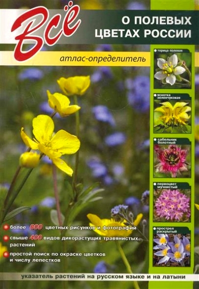 «Все о полевых цветах России: Атлас-определитель» - ISBN: 978-5-9603-0266-1