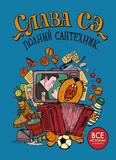 «Полный Сантехник » - ISBN: 978-5-17-108873-6