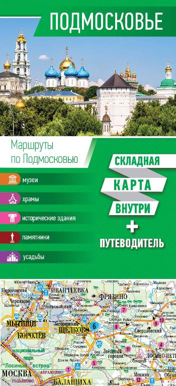 «Подмосковье. Карта + путеводитель » - ISBN: 978-5-17-107886-7