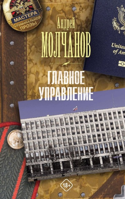 «Главное управление: роман» - ISBN: 978-5-17-163508-4