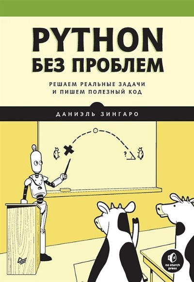 «Python без проблем. Решаем реальные задачи и пишем полезный код» - ISBN: 978-5-4461-1920-2