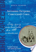 «Антошка Петрова, Советский Союз» - ISBN: Не указан