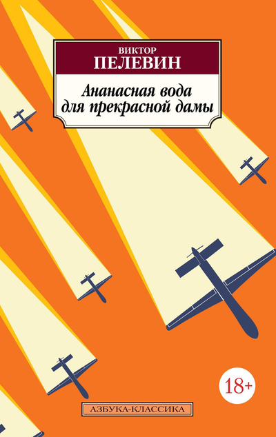 «Ананасная вода для прекрасной дамы (м)» - ISBN: 978-5-389-10815-8