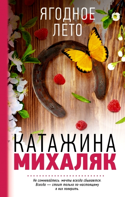 «Ягодное лето» - ISBN: 978-5-17-084798-3