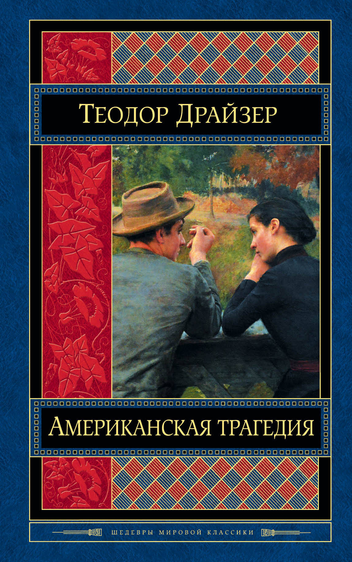 Шедевры мировой классики. Теодор Драйзер американская трагедия. Роман Теодора Драйзера «американская трагедия». Обложка книги американская трагедия. Драйзер американская трагедия книга.