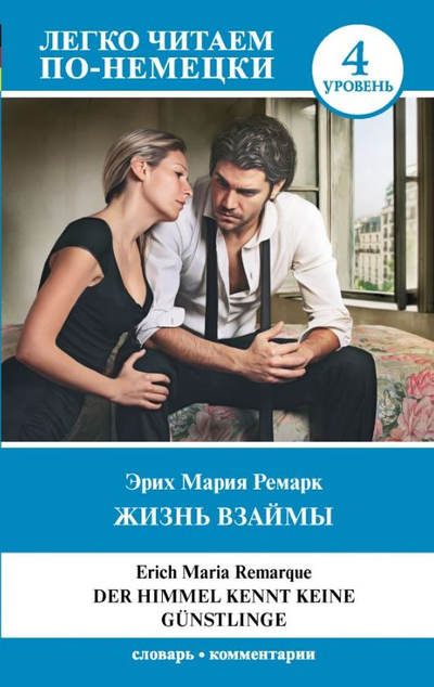 «Жизнь взаймы (на нем. яз.) Уровень 4» - ISBN: 978-5-17-134118-3