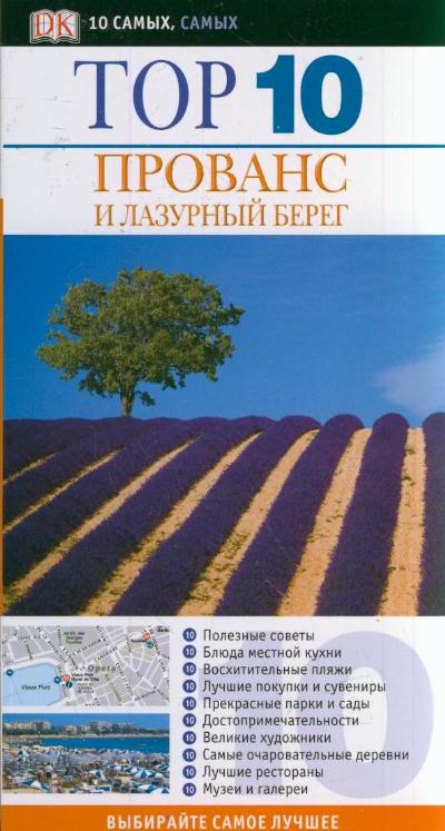 «Прованс и Лазурный Берег. ТОР 10» - ISBN: 978-5-17-072582-3