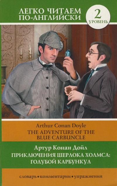 «Приключения Шерлока Холмса: Голубой карбункул (на англ. яз.)» - ISBN: 978-5-17-085634-3