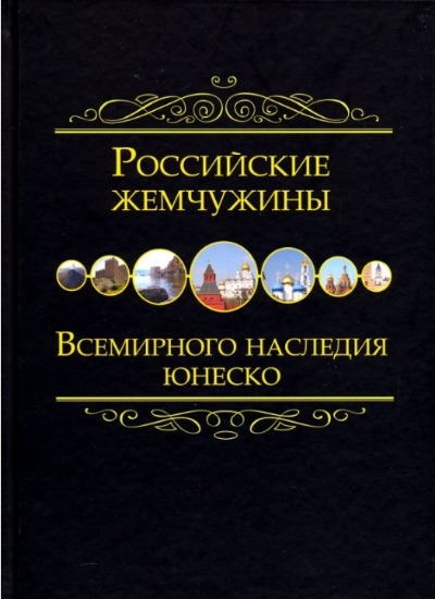 «Российские жемчужины Всемирного наследия ЮНЕСКО» - ISBN: 978-5-9067-2651-3