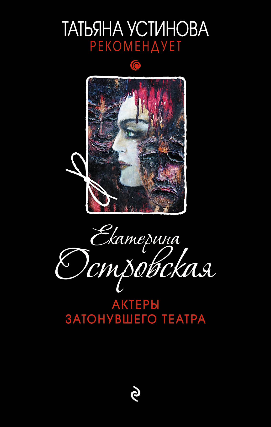 «Актеры затонувшего театра» - ISBN: 978-5-04-095766-8
