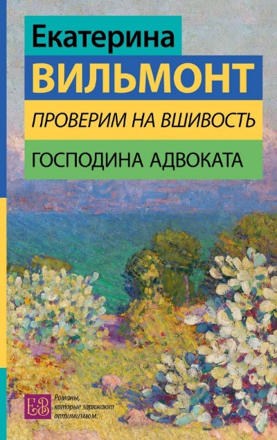 «Проверим на вшивость господина адвоката» - ISBN: 978-5-17-161528-4