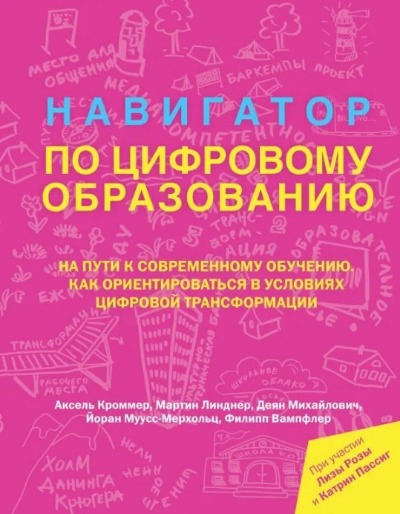 «Навигатор по цифровому образованию» - ISBN: 978-5-17-138710-5