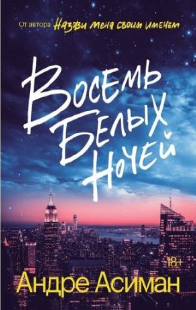 «Восемь белых ночей (м)» - ISBN: 978-5-6044580-2-0