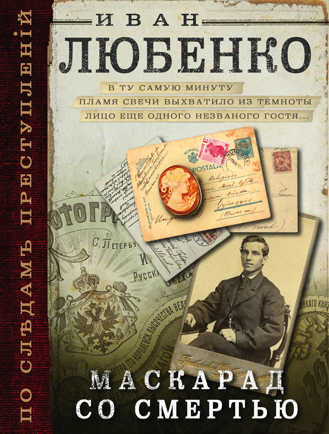 «Маскарад со смертью: роман (м)» - ISBN: 978-5-04-097165-7