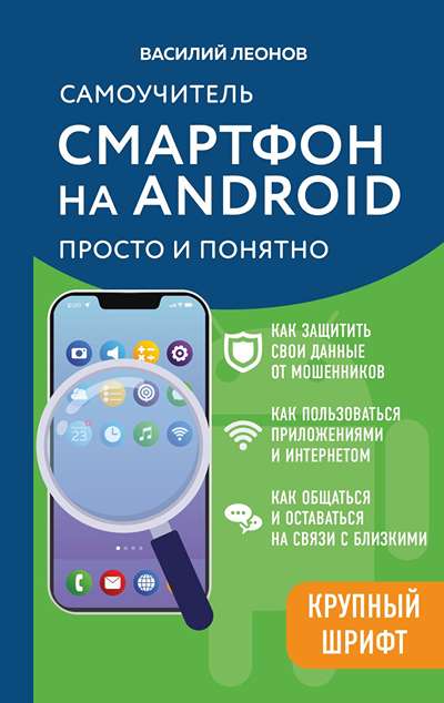 «Смартфон на Android. Самоучитель: просто и понятно» - ISBN: 978-5-04-220601-6