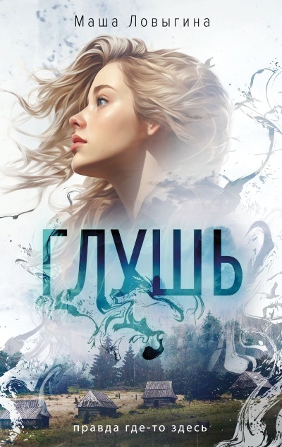 «Глушь (м)» - ISBN: 978-5-04-213884-3