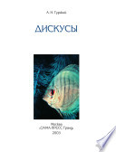 «Дискусы» - ISBN: Не указан