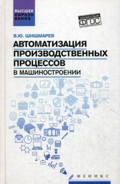 «Автоматизация производственных процессов в машиностроении» - ISBN: 978-5-222-26134-7