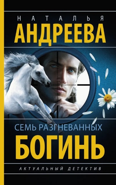 «Семь разгневанных богинь (м)» - ISBN: 978-5-17-165606-5