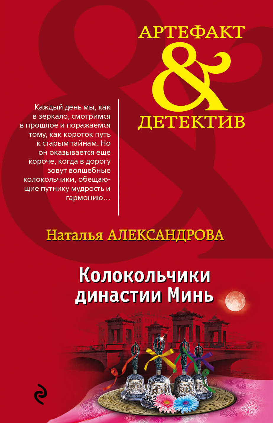 «Колокольчики династии Минь: роман (м)» - ISBN: 978-5-699-99159-4