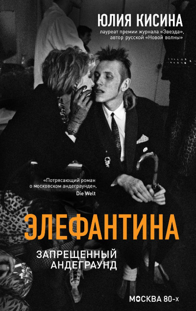«Элефантина. Запрещенный андеграунд» - ISBN: 978-5-04-092150-8