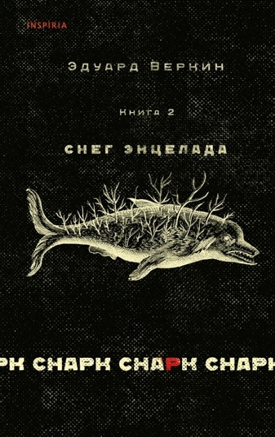 «cнарк снарк. Книга 2: Снег Энцелада» - ISBN: 978-5-04-165164-0