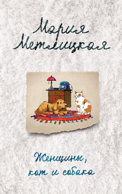 «Женщины, кот и собака (м)» - ISBN: 978-5-04-225860-2