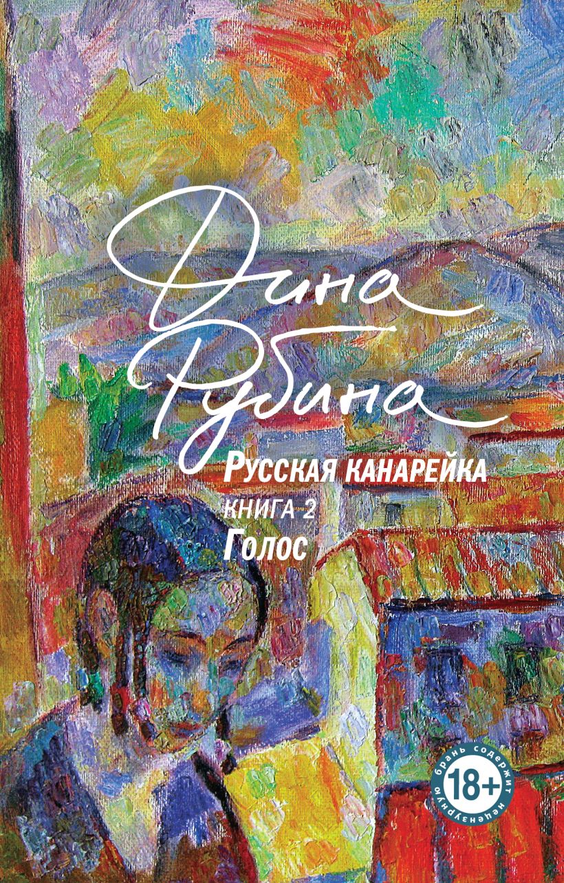 «Русская канарейка. Голос» - ISBN: 978-5-04-203754-2