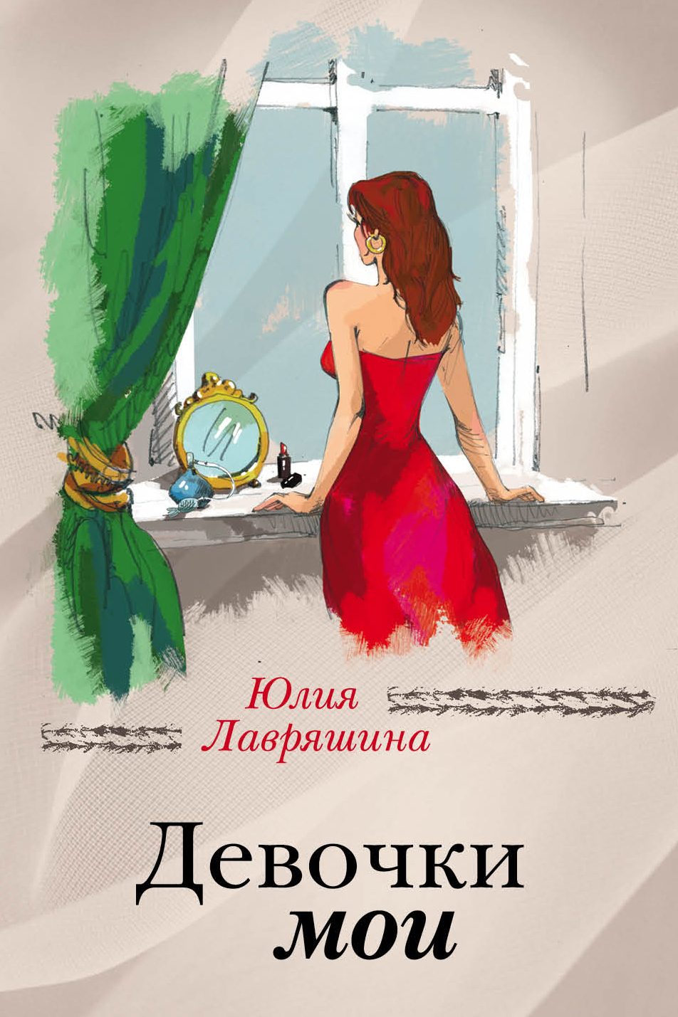 «Девочки мои (м)» - ISBN: 978-5-04-090394-8