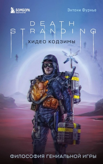 «Death Stranding Хидео Кодзимы. Философия гениальной игры» - ISBN: 978-5-04-186766-9