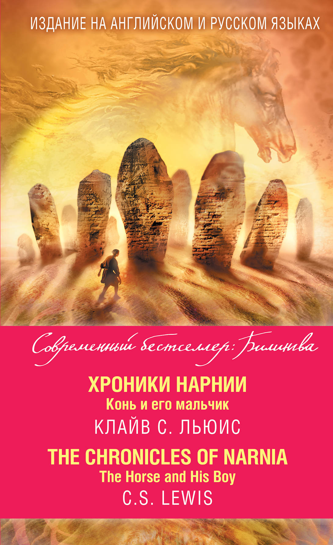 «Хроники Нарнии. Конь и его мальчик (на англ. яз.)» - ISBN: 978-5-699-84286-5