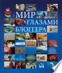 «Мир глазами блоггера» - ISBN: Не указан