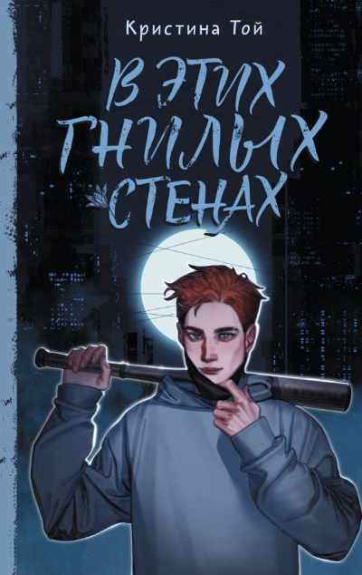 «В этих гнилых стенах» - ISBN: 978-5-17-160109-6