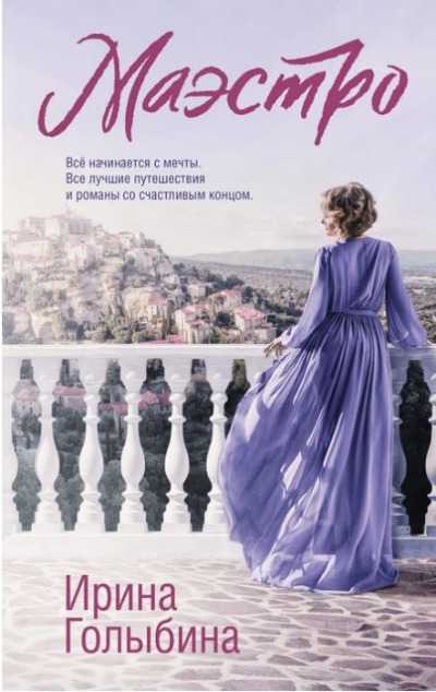 «Маэстро: роман» - ISBN: 978-5-04-169398-5