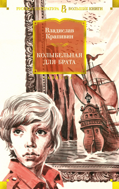 «Колыбельная для брата: роман» - ISBN: 978-5-389-17181-7