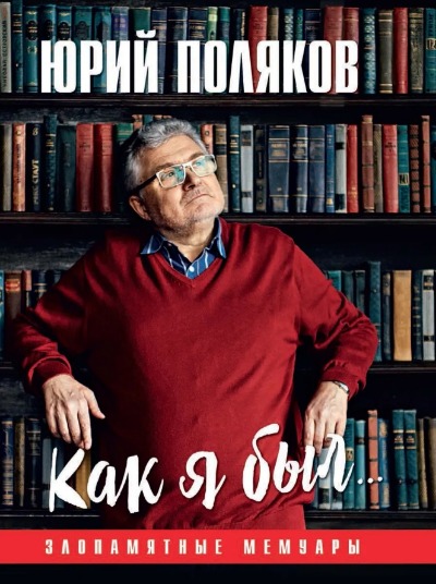 «Как я был... Злопамятные мемуары» - ISBN: 978-5-4484-3466-2