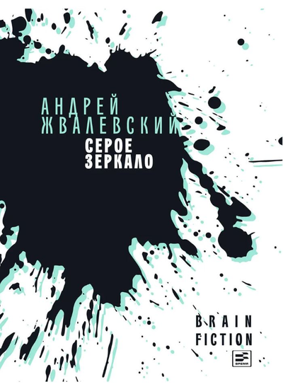 «Серое зеркало» - ISBN:  978-5-9691-1769-3