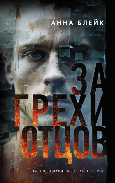 «За грехи отцов: роман» - ISBN: 978-5-17-157409-3