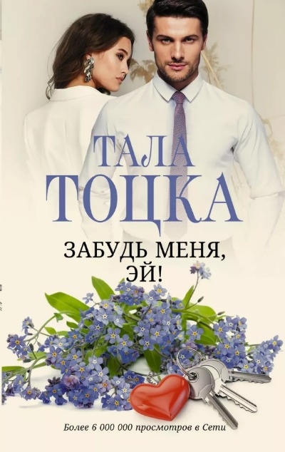 «Забудь меня, Эй!: роман» - ISBN: 978-5-17-155947-2