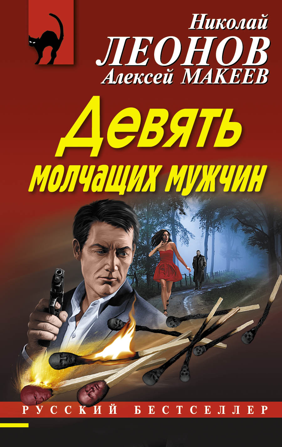 «Девять молчащих мужчин (м)» - ISBN: 978-5-699-88595-4
