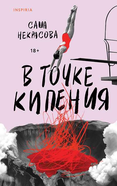 «В точке кипения» - ISBN: 978-5-04-211360-4