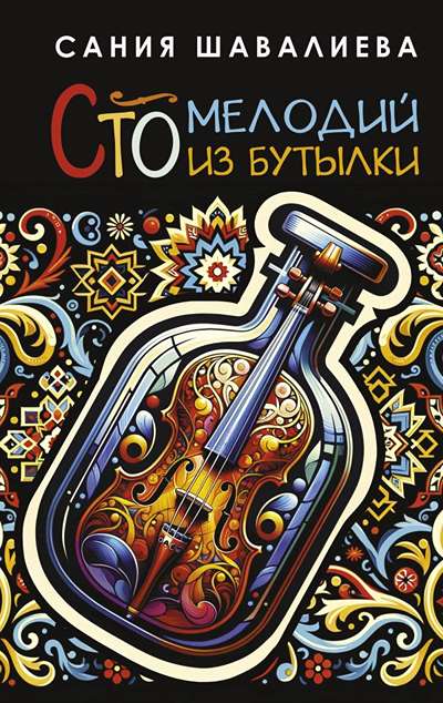 «Сто мелодий из бутылки» - ISBN: 978-5-17-155064-6