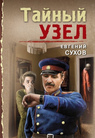 «Тайный узел (м)» - ISBN: 978-5-04-193835-2